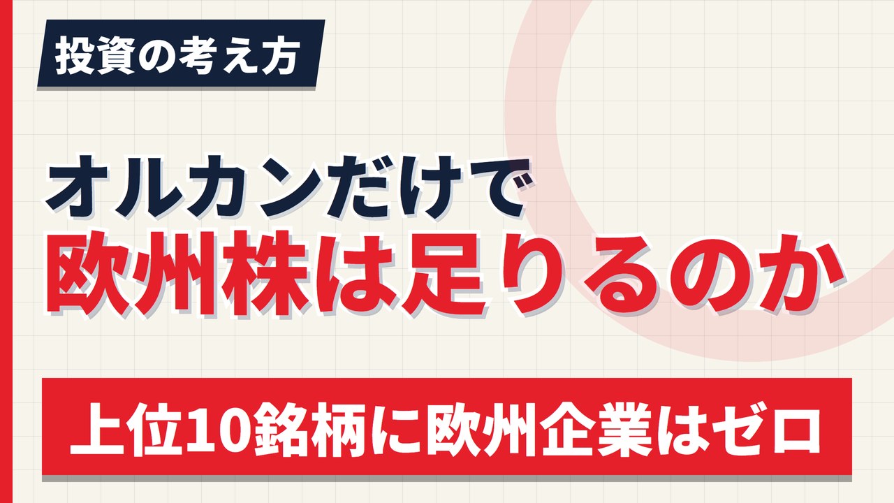 オルカンだけで欧州株は足りるのか｜上位10銘柄に欧州企業ゼロという中身【2026年】