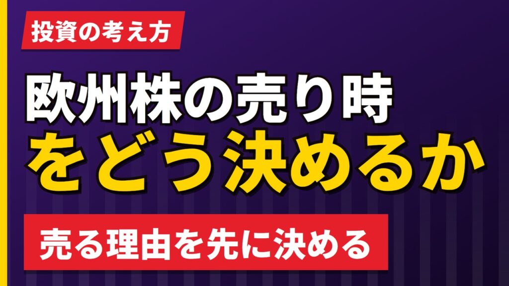 欧州株の売り時をどう決めるか｜出口を決めずに買うと何が起きるか【2026年】
