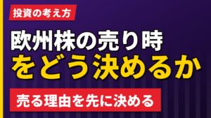 欧州株の売り時をどう決めるか｜出口を決めずに買うと何が起きるか【2026年】