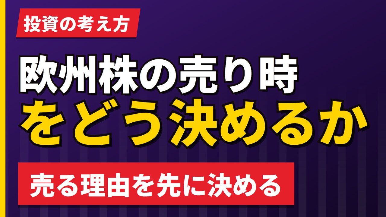 欧州株の売り時をどう決めるか｜出口を決めずに買うと何が起きるか【2026年】