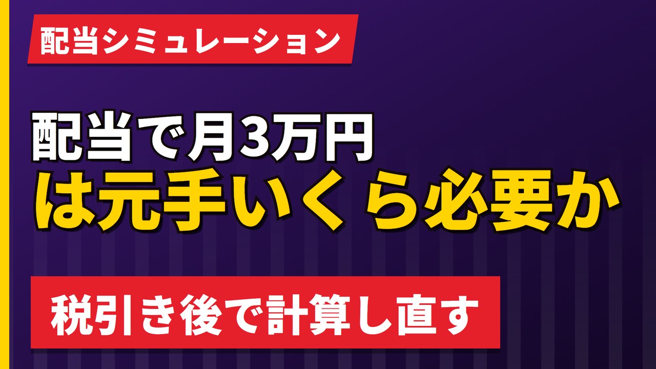 欧州株の配当で月3万円は元手いくら必要か｜税引き後で計算【2026年】