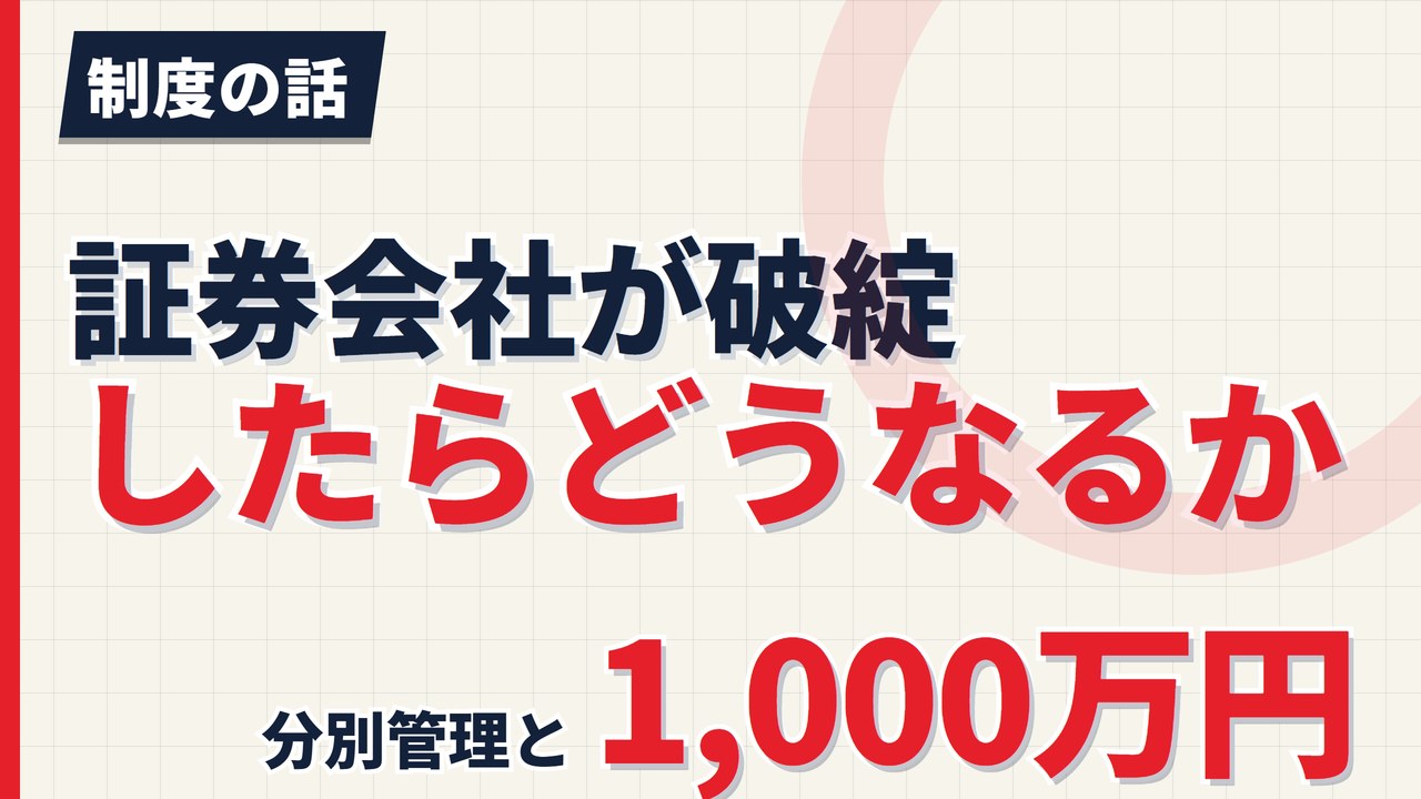 サクソバンク証券が破綻したら株はどうなるか｜分別管理と1,000万円【2026年】