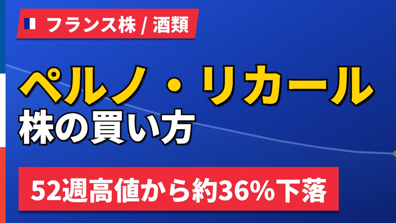 ペルノ・リカール株の買い方と株価・業績｜52週高値から36%安【2026年】