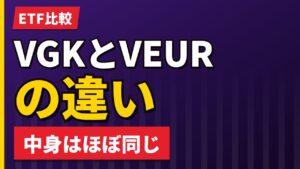 VGKとVEURの違い｜筆者がVEURを持ち日本の読者にVGKを勧める理由【2026年】