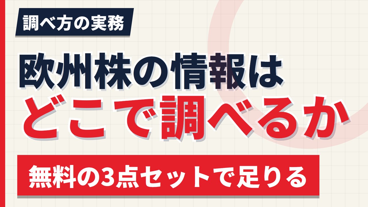 欧州株の情報はどこで調べるか｜無料の3点セットで足りる理由【2026年】