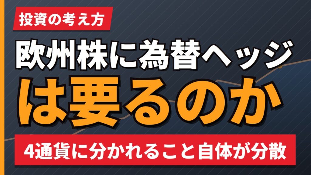 欧州株に為替ヘッジは要るのか｜4通貨に分かれること自体が分散という考え方【2026年】