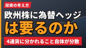 欧州株に為替ヘッジは要るのか｜4通貨に分かれること自体が分散という考え方【2026年】