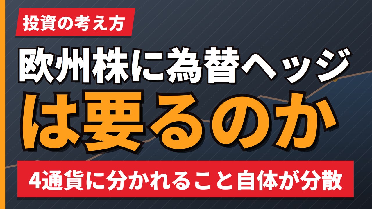 欧州株に為替ヘッジは要るのか｜4通貨に分かれること自体が分散という考え方【2026年】