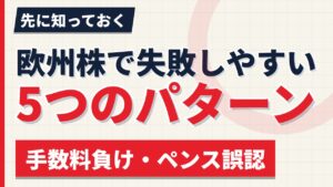欧州株で失敗しやすい5つのパターン｜手数料負け・ペンス誤認・特別配当【2026年】
