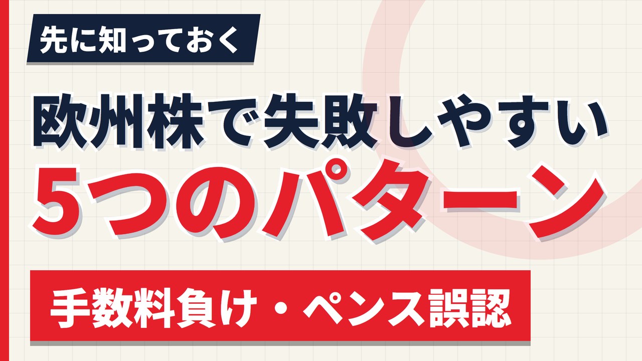 欧州株で失敗しやすい5つのパターン|手数料負け・ペンス誤認・特別配当【2026年】