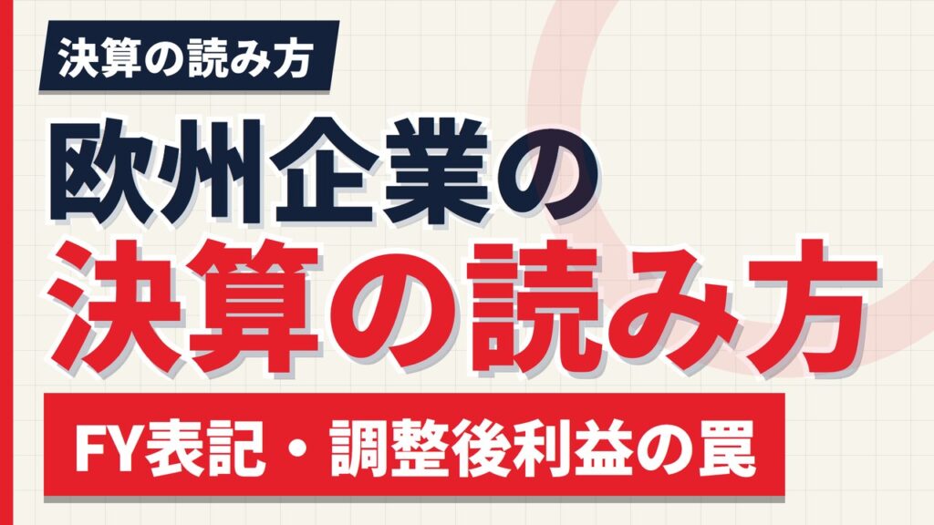 欧州企業の決算の読み方｜FY表記・調整後利益・特別配当の3つの罠【2026年】
