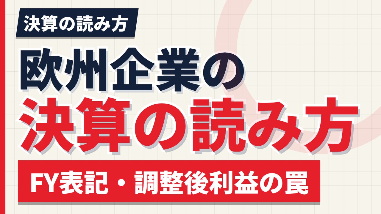 欧州企業の決算の読み方|FY表記・調整後利益・特別配当の3つの罠【2026年】