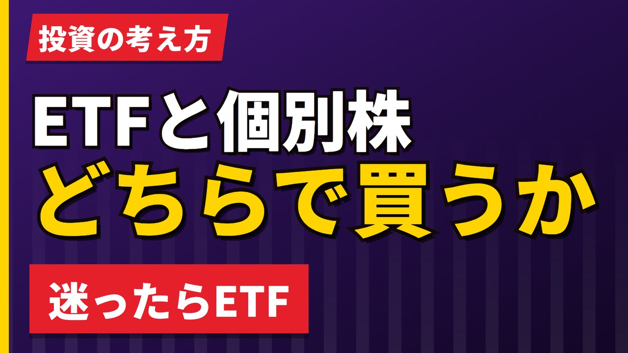 欧州株はETFと個別株どちらで買うか｜手間・手数料・NISAで分かれる【2026年】