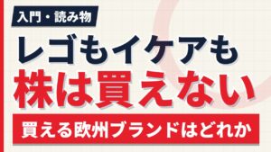 レゴもイケアも買えない｜日本人が知る欧州ブランドの「株が買える買えない」【2026年】