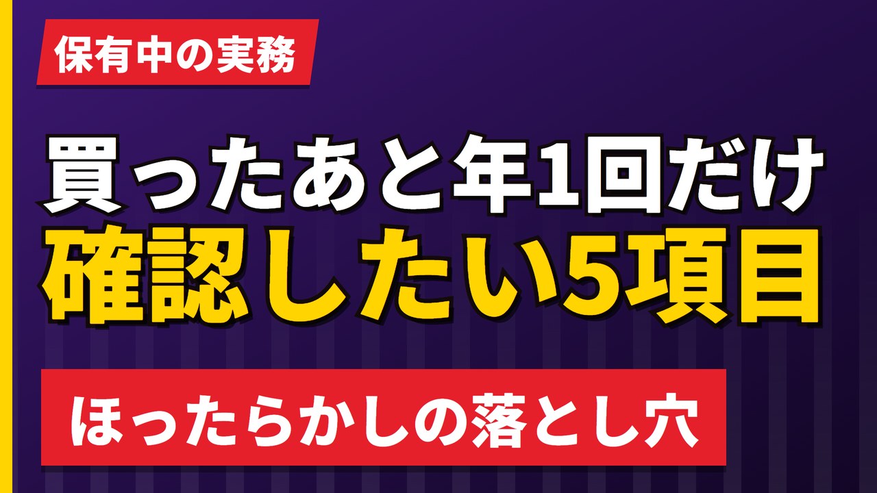 欧州株を買ったあと年1回だけ確認したい5項目｜ほったらかしの落とし穴【2026年】