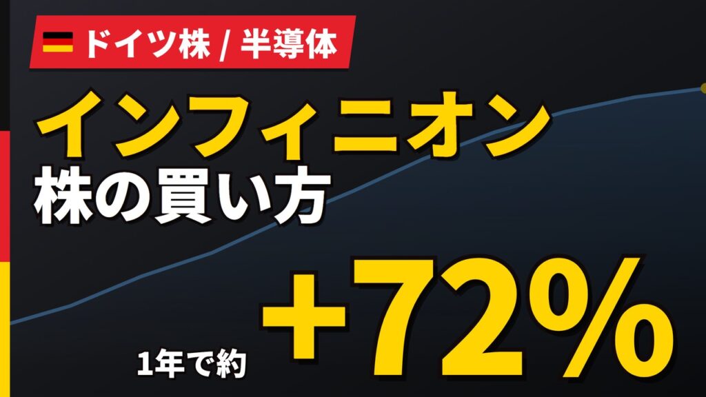 インフィニオン株はSBI・楽天で買える？野村はNISA対象、12か月予想【2026年】