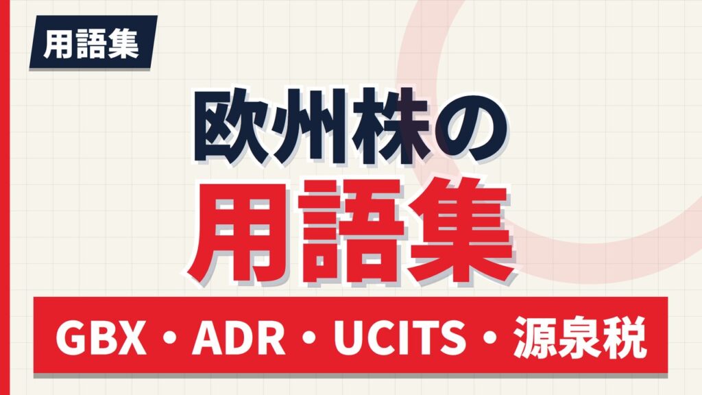欧州株の用語集｜GBX・ADR・UCITS・源泉税など迷いやすい15語【2026年】