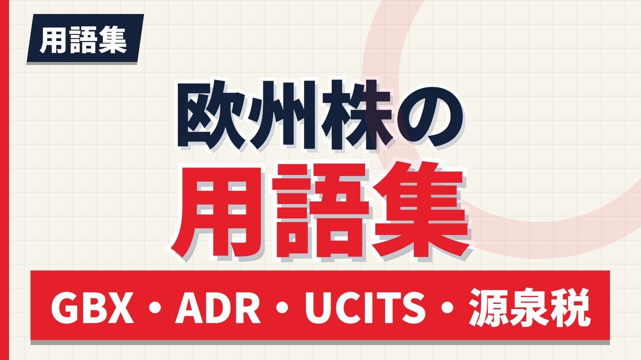 欧州株の用語集｜GBX・ADR・UCITS・源泉税など迷いやすい15語【2026年】