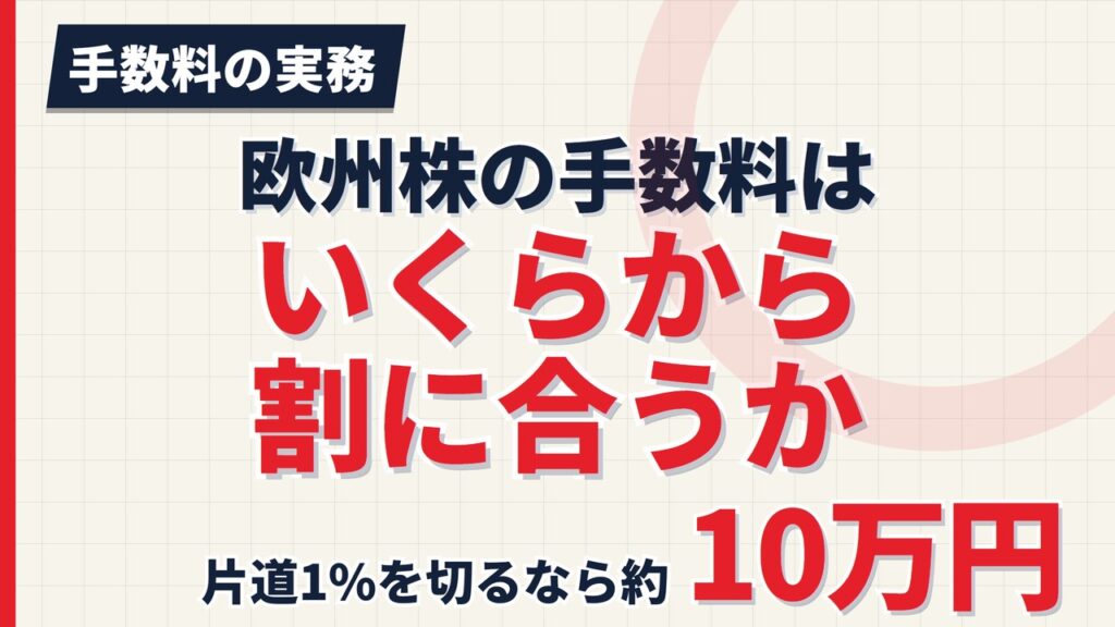 欧州株の手数料はいくらから割に合うか｜取引所別の負担率早見表【2026年】