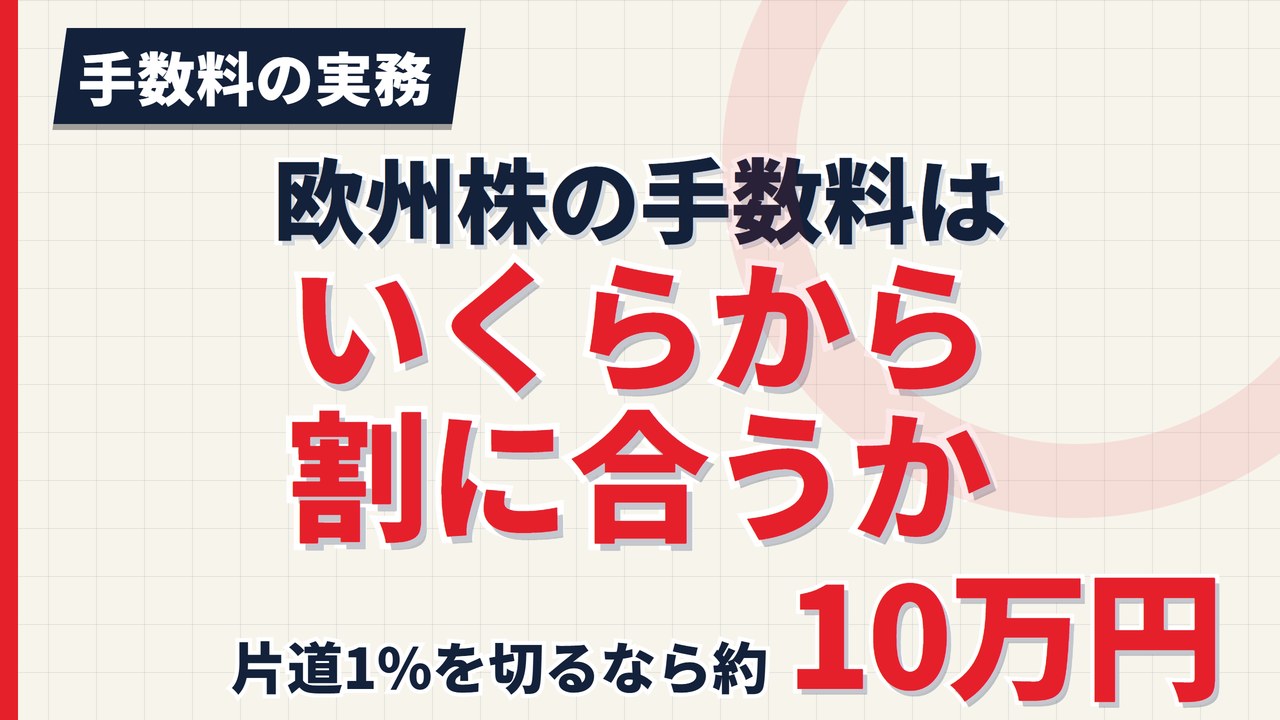 欧州株の手数料はいくらから割に合うか|取引所別の負担率早見表【2026年】