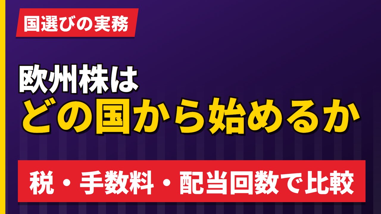 欧州株はどの国から始めるか｜税・手数料・配当回数で7か国を比較【2026年】