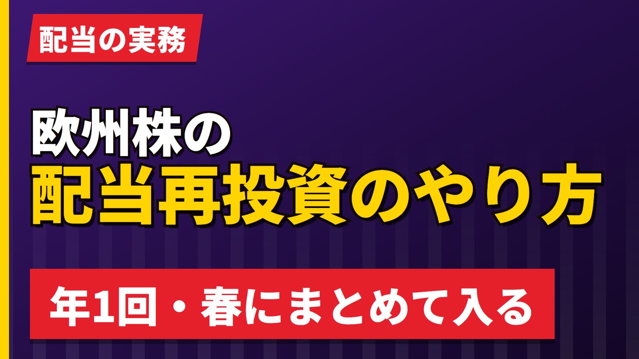 欧州株の配当再投資はどうやるか｜年1回・春にまとめて入る現実【2026年】