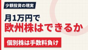 月1万円で欧州株はできるか｜個別株は手数料負け、現実解はこの2つ【2026年】