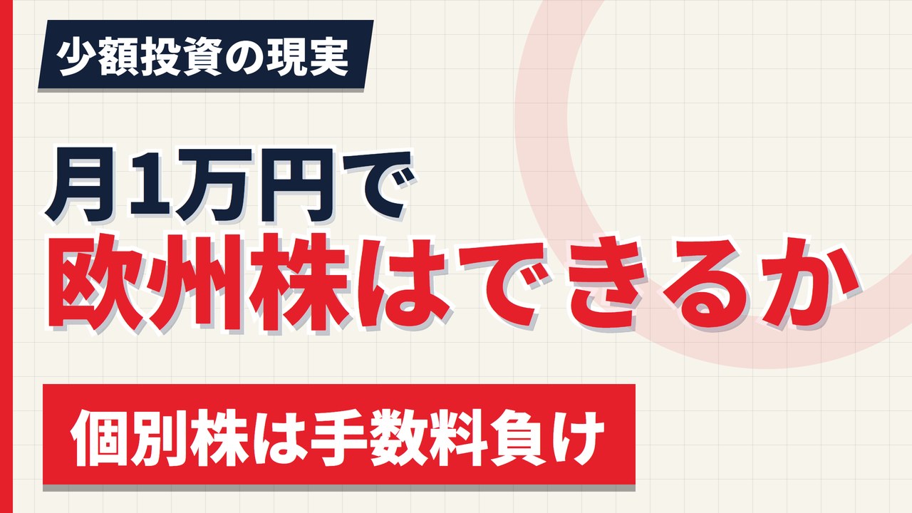 月1万円で欧州株はできるか｜個別株は手数料負け、現実解はこの2つ【2026年】