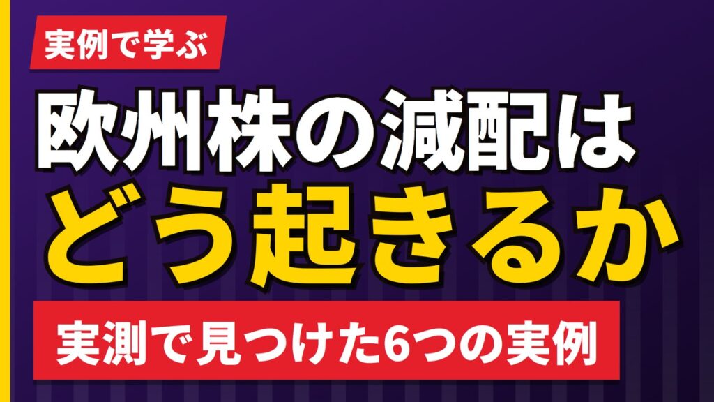 欧州株の減配はどう起きるか｜当サイトが確認した6つの事例【2026年】