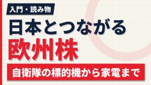 自衛隊の標的機から国内シェア1位の家電まで｜日本とつながる欧州株【2026年】