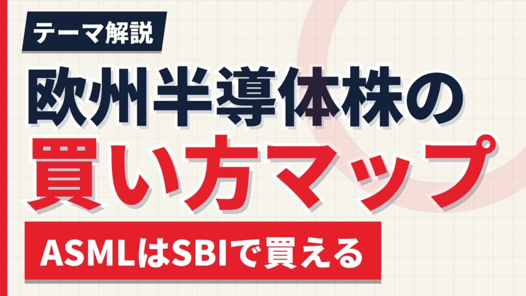 欧州半導体株の買い方マップ｜ASMLとインフィニオンはどこで買えるか【2026年】