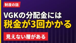 VGKの分配金は税金が3回引かれる｜米国10%と外国税額控除【2026年】