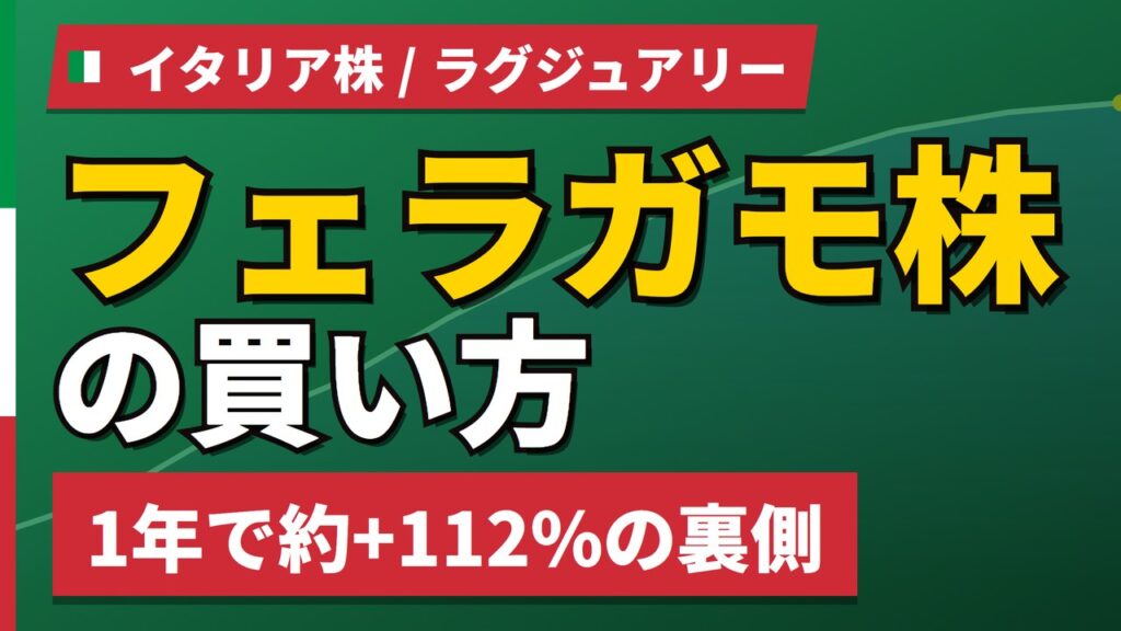 フェラガモ株の買い方と株価・業績｜1株1,780円でも手数料は57%【2026年】