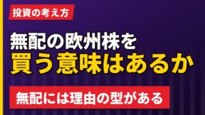 無配の欧州株はなぜ配当を出さないのか｜3つの理由で見分ける【2026年】