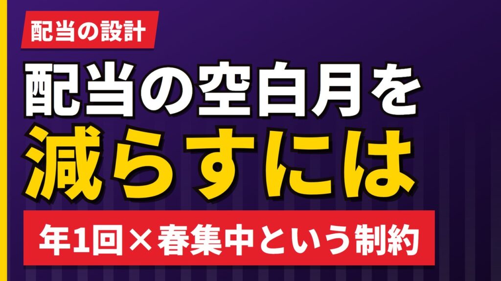 欧州株で毎月配当は作れるか｜年4回払いはわずか5社という現実【2026年】