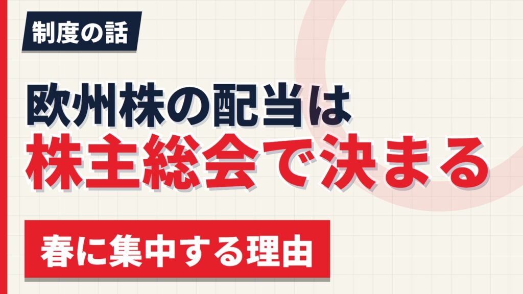 欧州株の配当は総会で決まる｜春に集中する理由と米・日との違い【2026年】