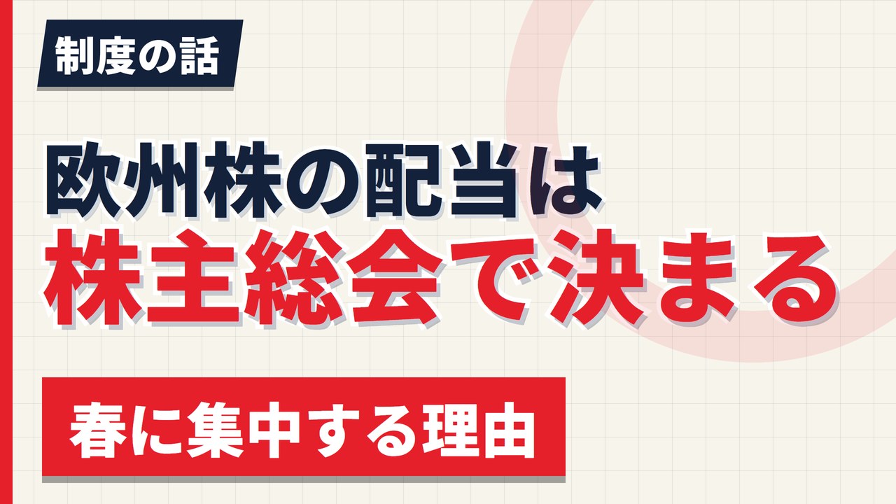 欧州株の配当は総会で決まる｜春に集中する理由と米・日との違い【2026年】