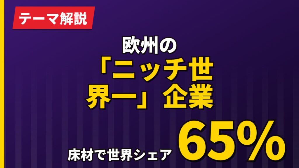 床材で世界シェア65%｜欧州の「ニッチ世界一」企業7選【2026年】