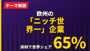 床材で世界シェア65%｜欧州の「ニッチ世界一」企業7選【2026年】