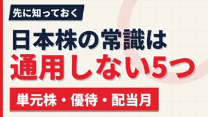 日本株の常識は欧州株で通用しない5つ｜単元株・優待・配当月の思い込み【2026年】