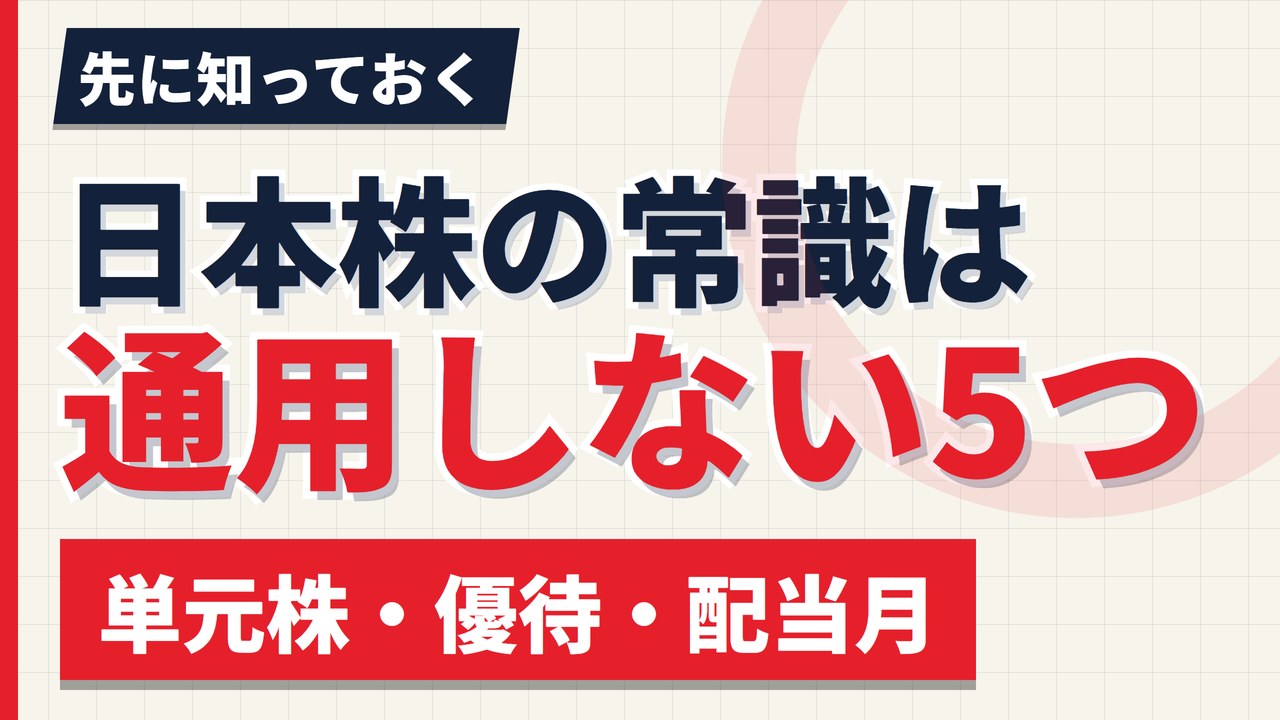 日本株の常識は欧州株で通用しない5つ｜単元株・優待・配当月の思い込み【2026年】