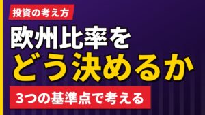 ポートフォリオの欧州比率をどう決めるか｜3つの基準点と筆者の考え【2026年】