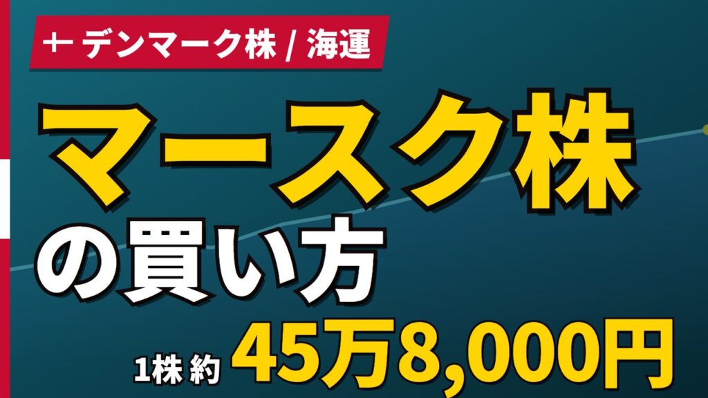 マースク株の買い方と株価・業績｜Q2純利益2倍超で通期ガイダンス上方修正【2026年】