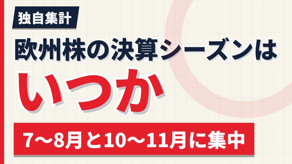 欧州株の決算シーズンはいつか｜7〜8月に123社、10〜11月に109社【2026年】