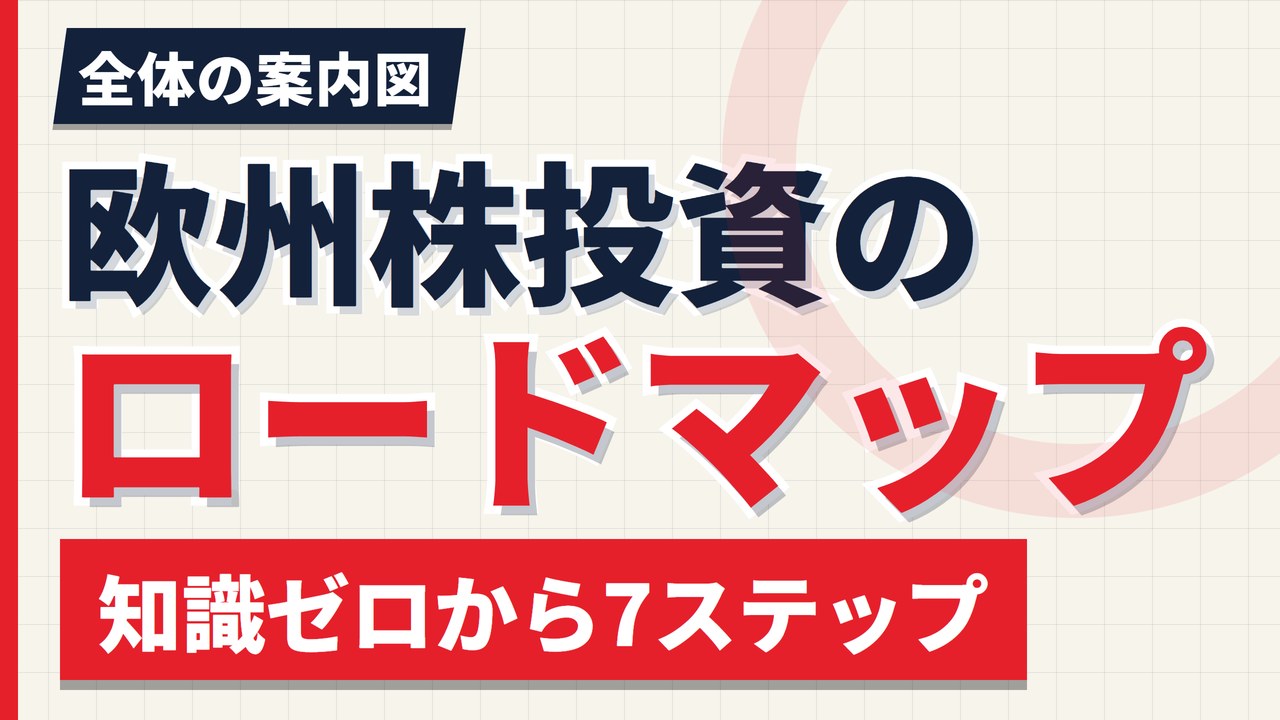 欧州株投資のロードマップ｜知識ゼロから年1回の点検まで7ステップ【2026年】