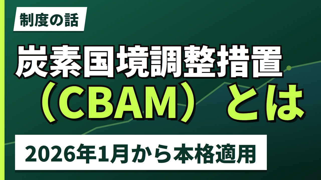 CBAM(炭素国境調整措置)とは|2026年本格適用、日本企業にも効く