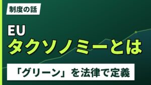 EUタクソノミーとは｜「グリーン」を法律で定義した制度【2026年】