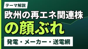 欧州の再エネ関連株の顔ぶれ｜発電・風車・送電網の3つの層で見る【2026年】