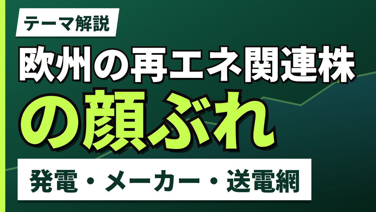 欧州の再エネ関連株の顔ぶれ｜発電・風車・送電網の3つの層で見る【2026年】