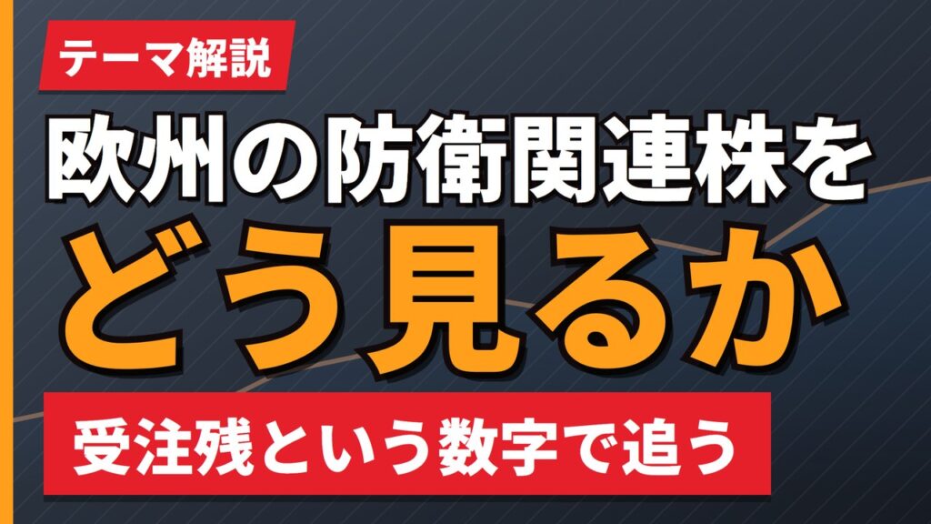 欧州の防衛関連株をどう見るか｜受注残という数字で追いかける【2026年】